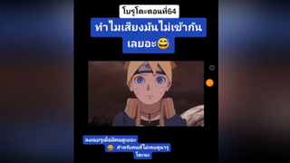 โบรูโตะตอนที่64