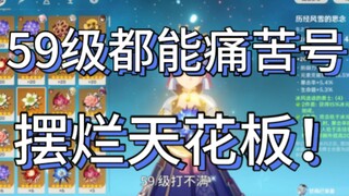 There are only 60 level 20 relics at level 59, more than 100 resins in the backpack, and the relics 