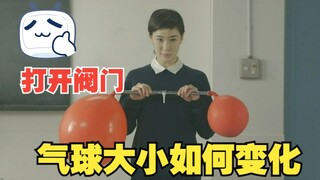 Two small science experiments: the pressure inside a large balloon is small, buoyancy and inertia