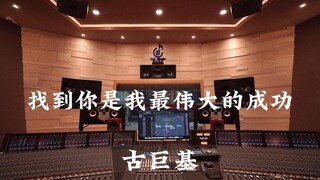 古巨基《找到你是我最伟大的成功》百万豪装录音棚大声听【Hi-res】