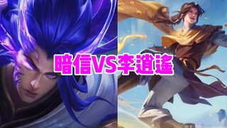 Anxin VS Li Xiaoyao, let's open at 19x!