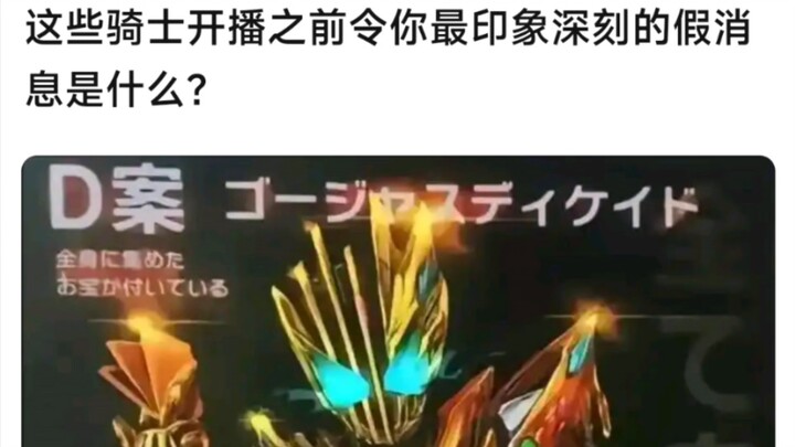 这些骑士开播之前令你最印象深刻的假消息是什么？