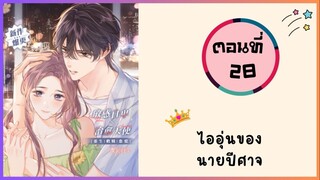 ไออุ่นของนายปีศาจ ตอนที่ 28