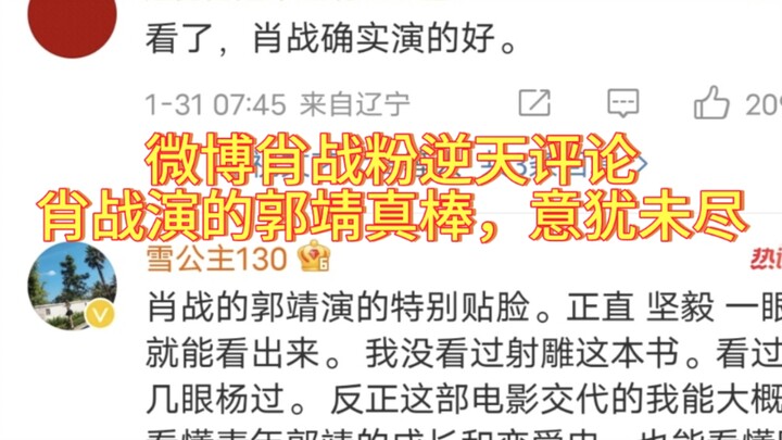微博肖战粉逆天评论，肖战演的郭靖历史第一 看的意犹未尽