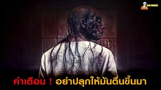 สปอยหนังผีที่หลอกคนจริง ๆ 😈 | Danur 3 : Sunyaruri (2019)「สปอยหนัง」