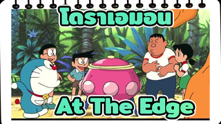 โดราเอมอน | At The Edge