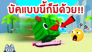 รวม บัคสุดแปลกในเกม 🍍 | Roblox Pet Simulator X 🐾