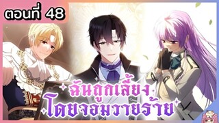 พากย์มังงะ : ฉันถูกเลี้ยงโดยจอมวายร้าย [Ep.48] 🐲🎀