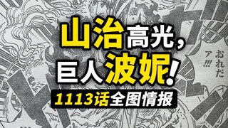 海贼王1113话全图情报！山治暴击五老星马骨！波妮再次变出巨人之力！贝加庞克的真相开始公布！