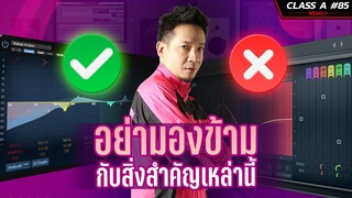 Class A #85 :  Gain Staging หลัง EQ  เป็นยังไงคลิปนี้มีคำตอบ