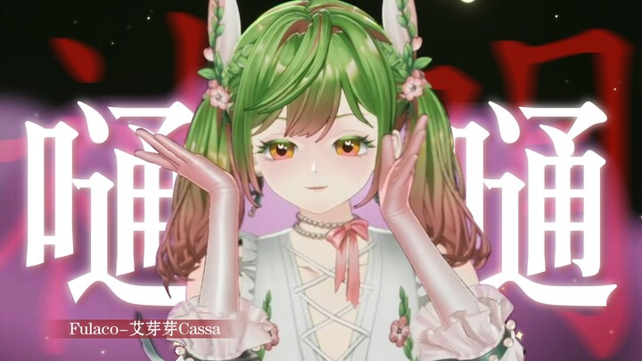 🐚⊹˚ 抬头见天光，浮生空荡荡 | 翻跳【Fulaco-艾芽芽Cassa】