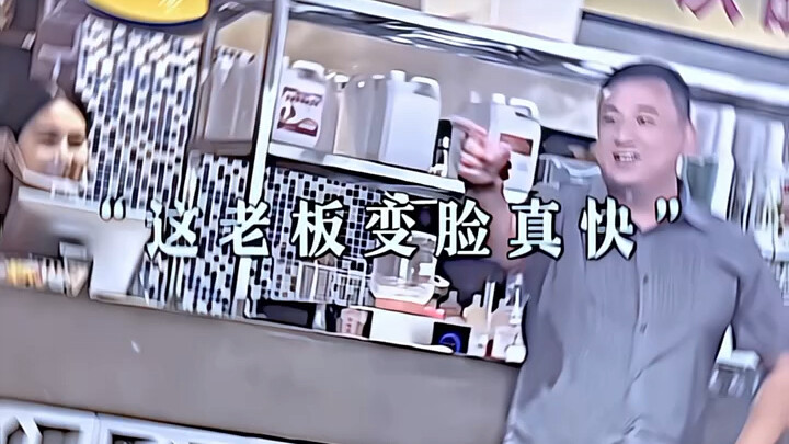 เจ้านายคนนี้เปลี่ยนหน้าไวจริงๆ