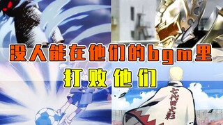动漫角色个人代表bgm！没人能在他们的bgm里打败他们