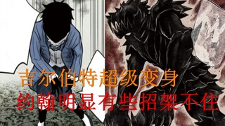 影宅142话：战斗开始！吉尔伯特超级变身，约翰完全招架不住