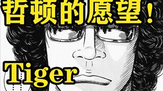 【极恶王】突然出手的哲顿？！！无法避免的男人是？？！极恶王漫画解说第四期