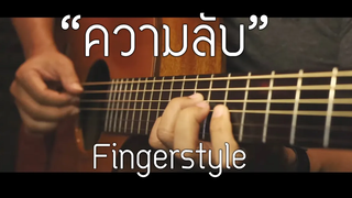 ความลับ - Pause Fingerstyle Guitar Cover (TAB)