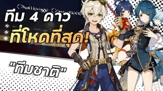 National Team ทีมที่ผ่านได้ทุกๆContent!! | National Team Guide  | Genshin Impact