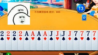 拿这牌他居然敢叫地主？？？