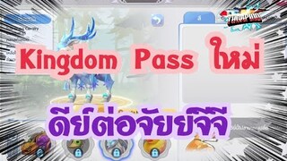 Ragnarok X Next Generation(ROX) : EP 79 Kingdom Pass ใหม่ ดีย์ต่อจัยย์จีจี
