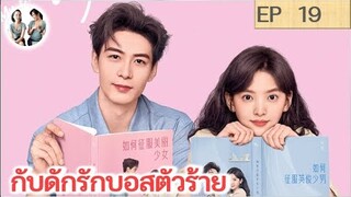 เล่าเรื่อง  กับดักรักบอสตัวร้าย EP 19 | เฉินซิงซวี่ จางรั่วหนาน (2023) | สปอยซีรี่ย์จีน