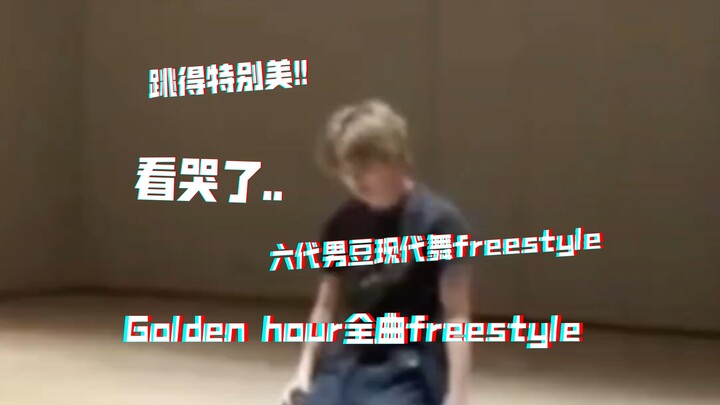 ทั้งโลกต้องดู! ฟรีสไตล์เต็มเพลงของ Golden Hour… สวยจนน้ำตาไหล ความรู้สึกอัดแน่นเกินบรรยายเลย!