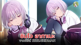 ชินโจ อากาเนะ ผู้สร้างไคจูจาก SSSS.GRIDMAN