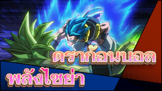 ดราก้อนบอล |【โบร์ลี่】พลังไซย่า