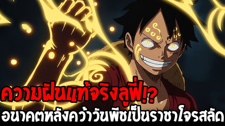 วันพีช - จุดหมายลูฟี่หลังคว้า “วันพีช”! อาจไม่ใช่แค่ราชาโจรสลัด!?