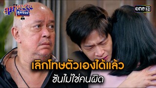 เลิกโทษตัวเองได้แล้ว ซันไม่ใช่คนผิด | Highlight สุภาพบุรุษสุดซอย 2024 Ep.15 | one31