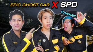 Epic Ghost Car X SPD EP.4 รถพิสูจน์ผี!! บุกสนามกีฬาร้าง (Part 1/2)