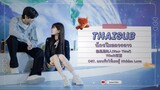 [THAISUB/PINYIN/KARA] นักขโมยดวงดาว (Star Thief) - Yihuik苡慧 OST. แอบรักให้เธอรู้ | Hidden Love