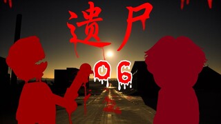 遗尸 06