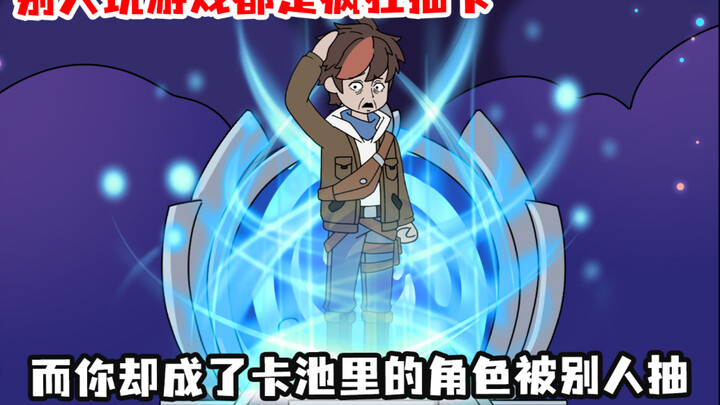 别人玩游戏都是疯狂抽卡，而你却成了卡池里的角色被别人抽？
