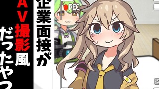 （熟肉）面试的时候突然接受A○采访的春日部