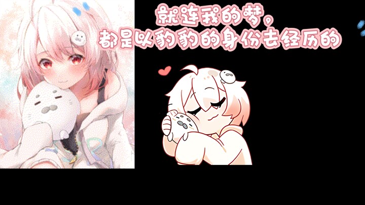 我一年都叫不了几次我的本名，但我每天都会叫自己豹豹，所以我做不到魂皮分离，