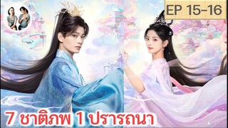 เล่าเรื่อง 7 ชาติภพ 1 ปรารถนา EP 15-16 | ติงอวี่ซี หยางเชาเยว่ (2023)