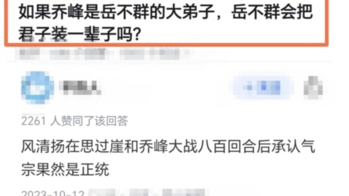 岳不群:糟了，我成真君子了！