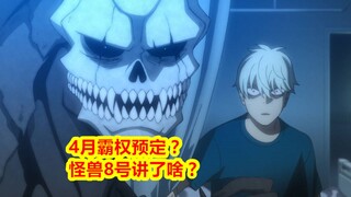 开播一集，预定4月霸权番，怪兽8号到底讲了啥？