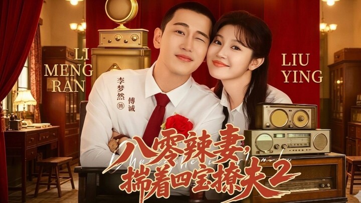 [Indo] Back to the 80s:Four Babies and One Husband to Win Over S2《八零辣妻，揣着四宝撩夫2》Li Mengran & Liu Ying
