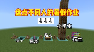 استعراض واجبات العطلة الصيفية لمختلف الأشخاص～