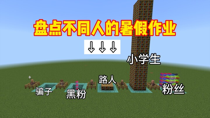 استعراض واجبات العطلة الصيفية لمختلف الأشخاص～