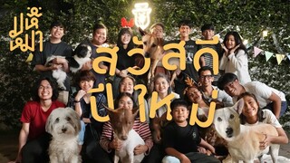 (EN) จับของขวัญบริษัทกับหมา - มหึหมา EP90