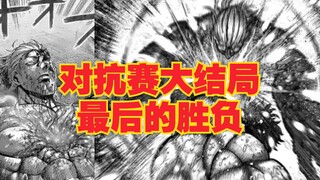 【拳愿奥米迦】对抗赛大结局，最后的胜负
