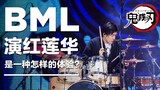 [Wanwan] [BML2019 Guangzhou] What is it like to play Red Lotus in a stadium with thousands of people