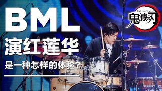 【万万】【BML2019广州】万人体育馆里演红莲华是一种怎样的体验【鼓手第一视角】