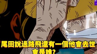 Oda nói rằng còn một người nữa trong số Luffy sẽ chết, đó sẽ là ai? #437