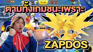 Pokemon Unite แบกทีมชนะเพราะ ZAPDOS