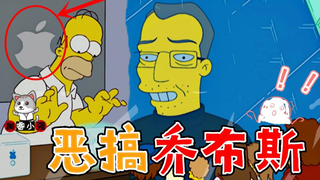 【柳睿】辛普森一家买不起苹果就搞地域黑？梦幻联动《阿拉丁神灯》致敬乔布斯