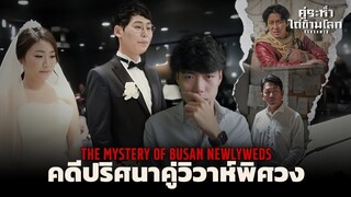The Mystery Of Busan Newlyweds ปริศนาคดีคู่