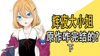 《辉夜大小姐想让我告白》原作是咋完结的？下